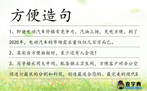 方便造句