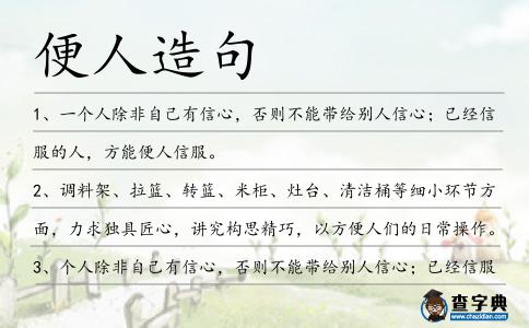 便人造句