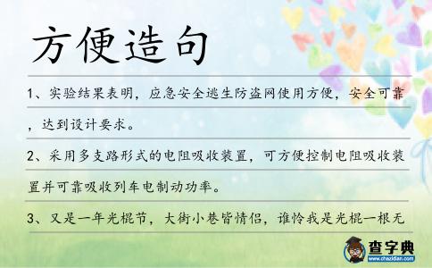 方便造句