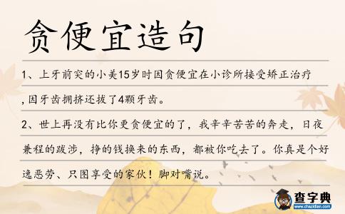 貪便宜造句