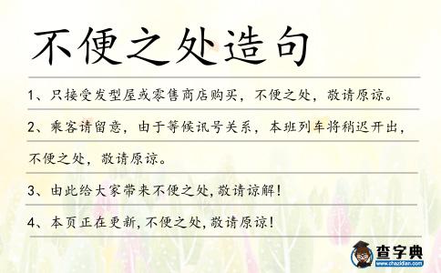 不便之處造句