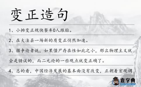 變正造句