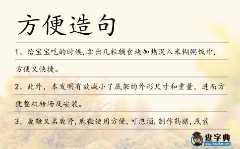 方便造句