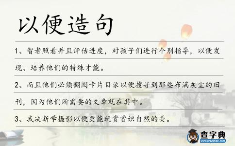 以便造句