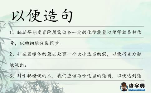 以便造句