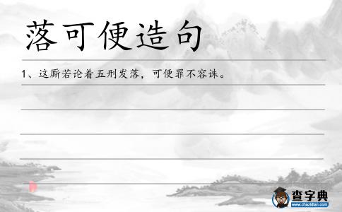 落可便造句