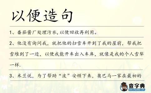 以便造句