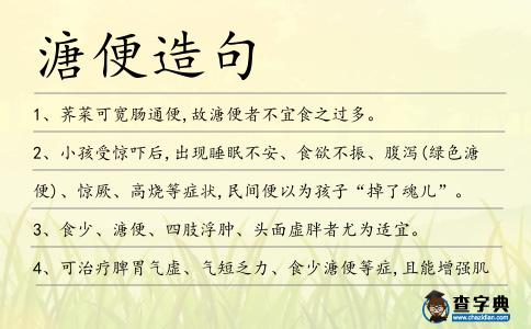 溏便造句