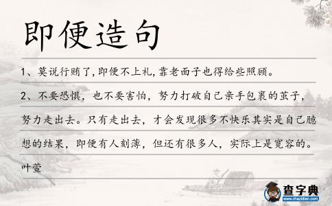 即便造句