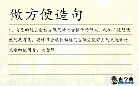 做方便造句