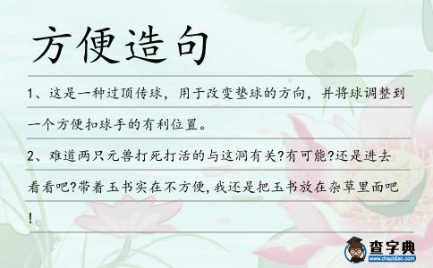 方便造句