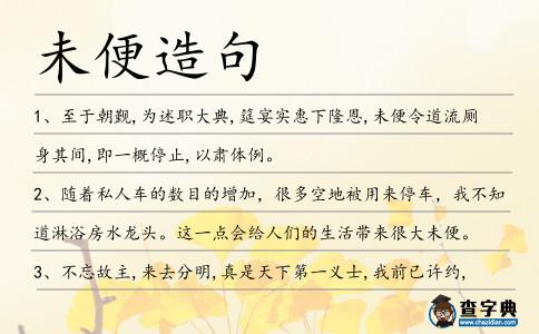 未便造句