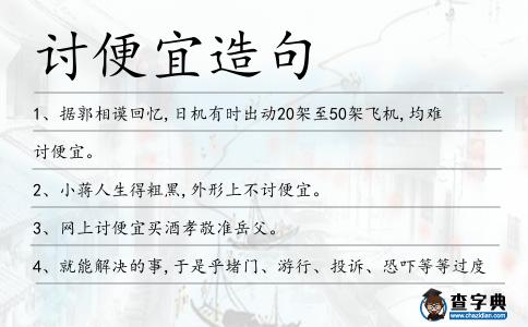 討便宜造句