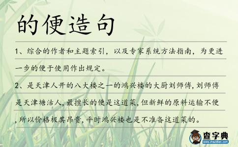 的便造句