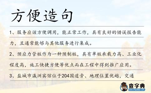 方便造句