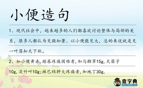小便造句