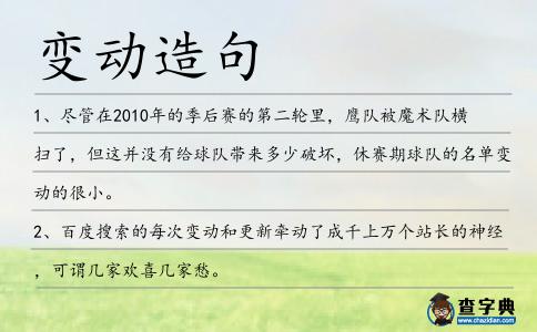 變動(dòng)造句