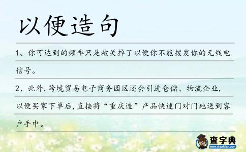 以便造句