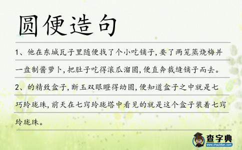 圓便造句