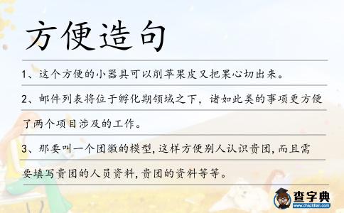 方便造句