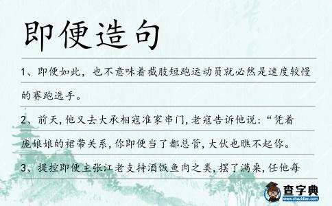 即便造句