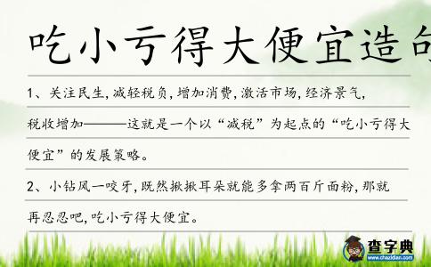 吃小虧得大便宜造句