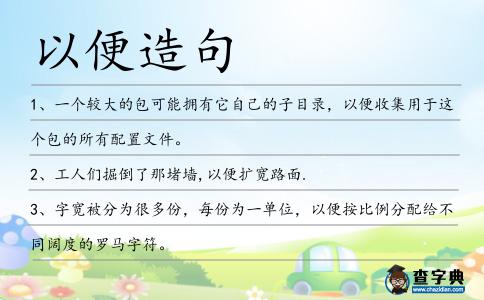 以便造句