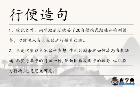 行便造句