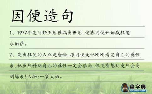 因便造句