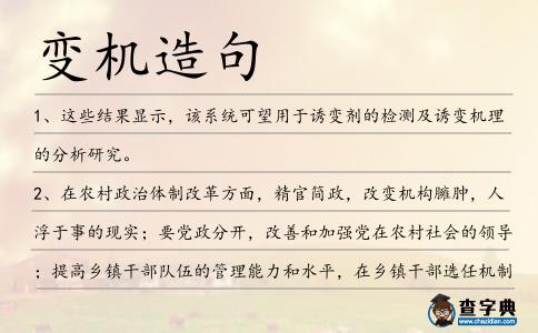 變機造句