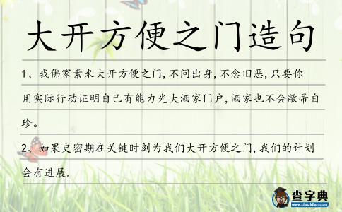 大開方便之門造句
