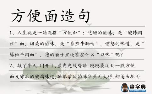 方便面造句