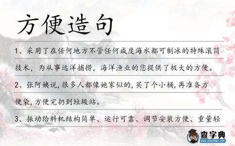 方便造句