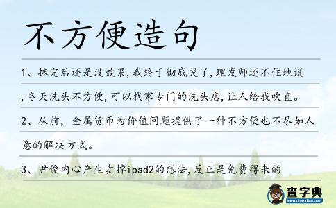 不方便造句