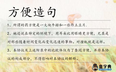 方便造句