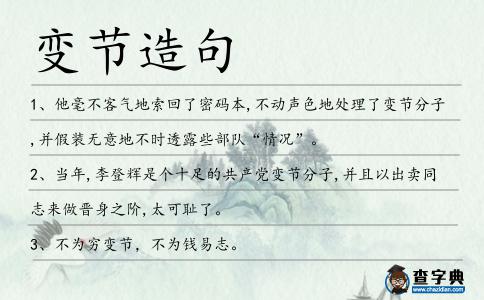 變節造句