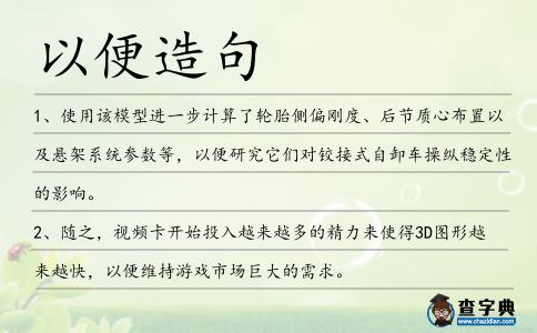 以便造句