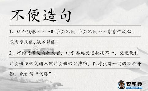 不便造句