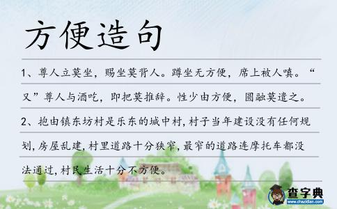 方便造句