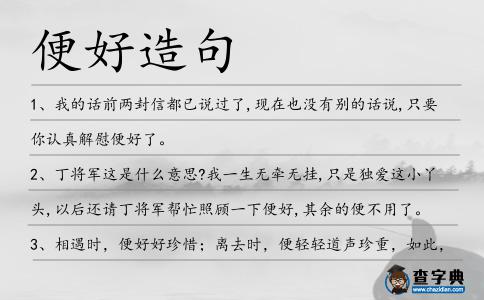 便好造句
