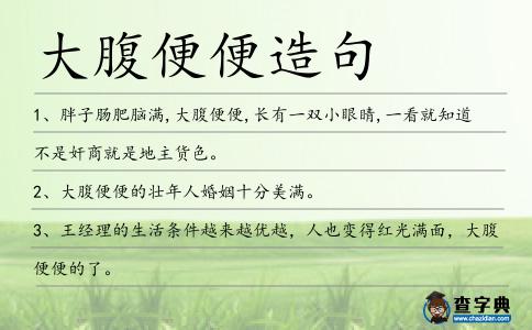 大腹便便造句