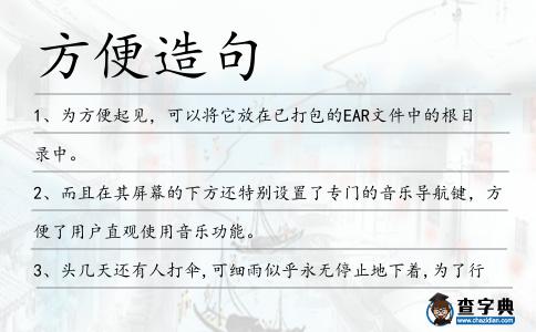 方便造句