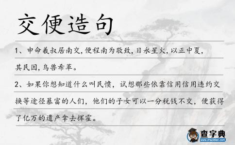交便造句