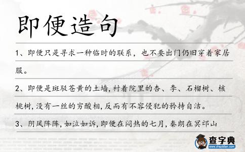即便造句