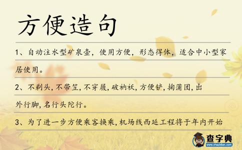 方便造句