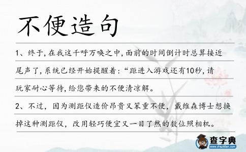 不便造句