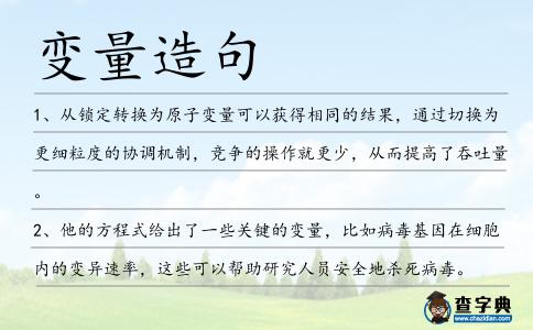 變量造句