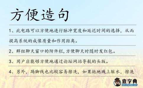方便造句