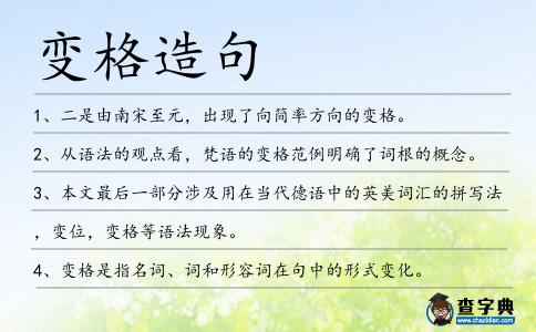 變格造句