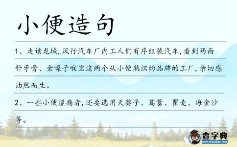 小便造句